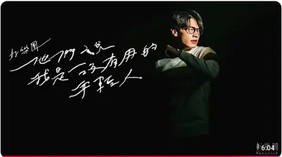歌曲分享:他們說我是沒有用的年輕人
