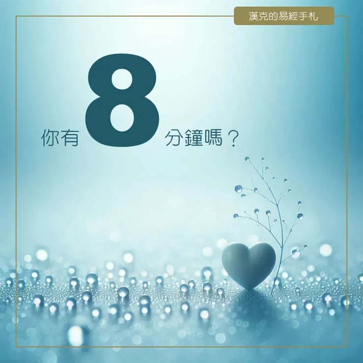 8分鐘的關懷，可以讓一個人不覺得孤單