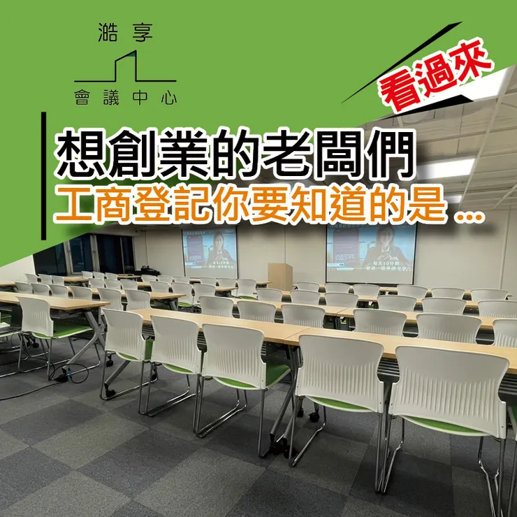 【台北】會議室租借-想創業的老闆們看過來～工商登記你要知道的是...！