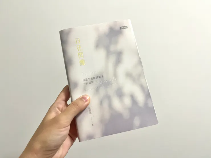 《日花閃爍:台語的美麗詞彙&一百首詩》