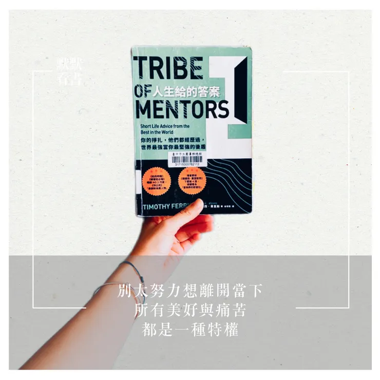 別太努力想離開當下，所有美好與痛苦，都是一種特權。