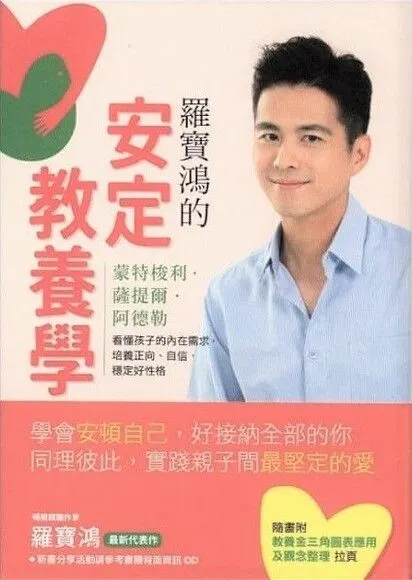 羅寶鴻的安定教養學