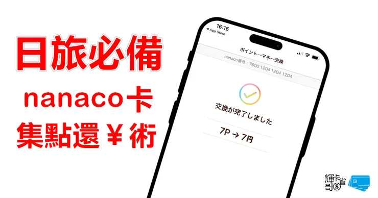 日旅必備：nanaco集點還円術