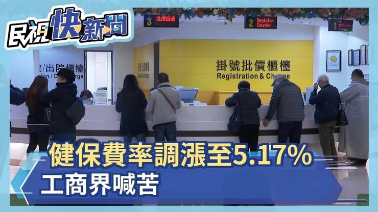 調漲健保費用，總是造成各界反彈