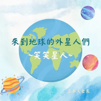 來到地球的外星人們 ~笑笑星人~
