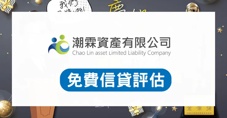 潮霖資產評價:潮霖資產是詐騙嗎?真實代辦收費與心得實測