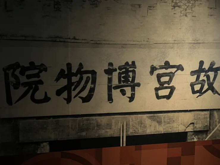 北京故宮的牌匾,好像是郭沫若寫的,不太確定