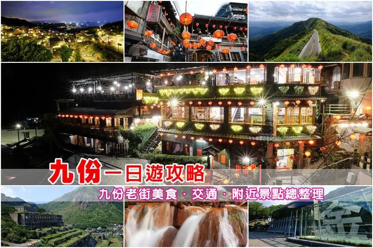 九份一日遊攻略