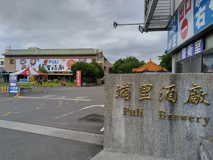 埔里酒廠大門口