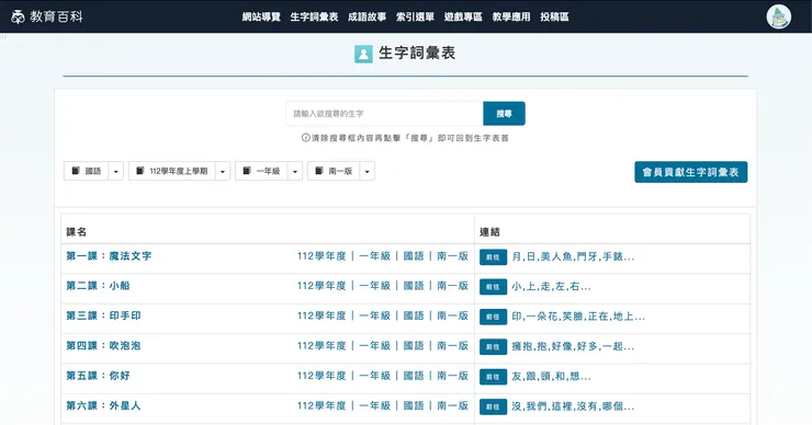 教育部教育雲教育百科生字詞彙表