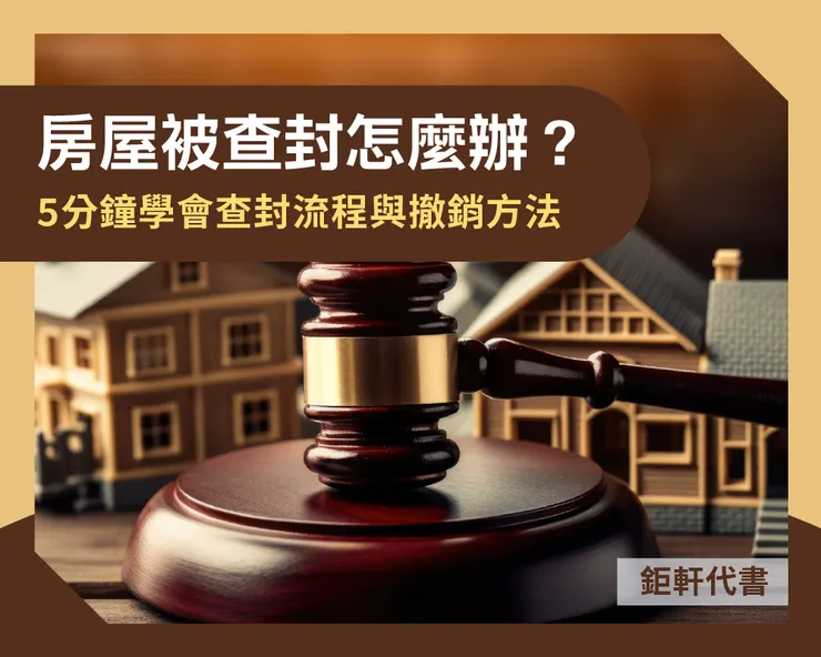 房屋被查封怎麼辦?5分鐘學會查封流程與撤銷方法
