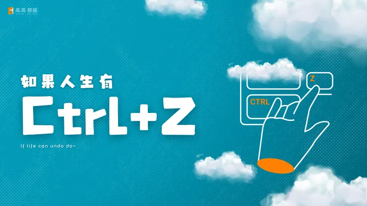 我超愛Crtl+Z