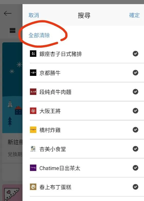 點選選擇品牌後，會秀出六角美食的所有餐廳，這時先按下全部清除，只勾選你今天用餐的餐廳，在按確定，這樣就只會秀出你單一餐廳的優惠卷，要找尋優惠的餐點就比較容易