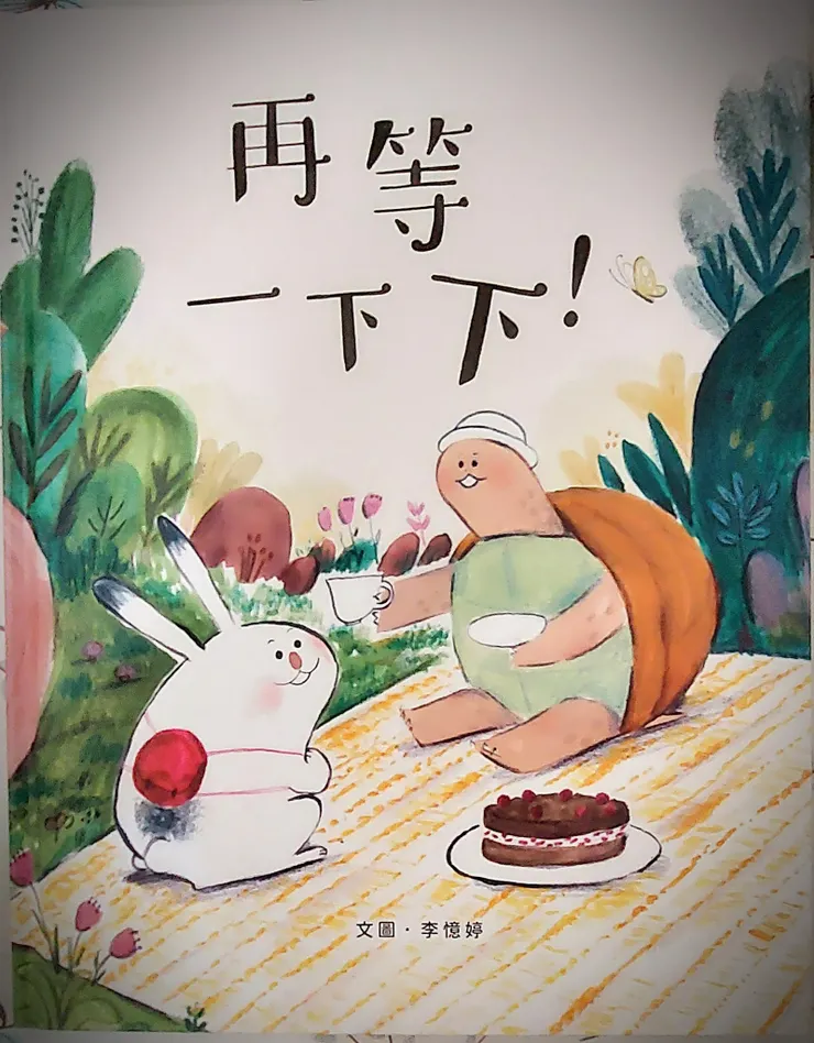 《再等一下下》