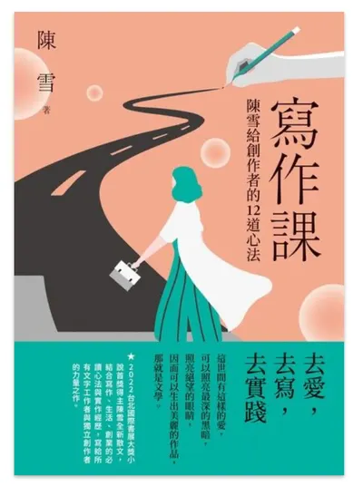 《寫作課：陳雪給創作者的12道心法》讀後