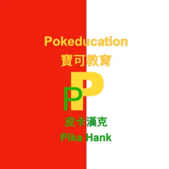PikaHank的沙龍