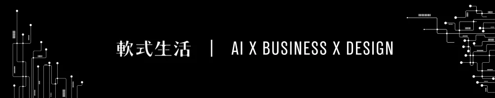 軟式生活｜AI x Business x Design
