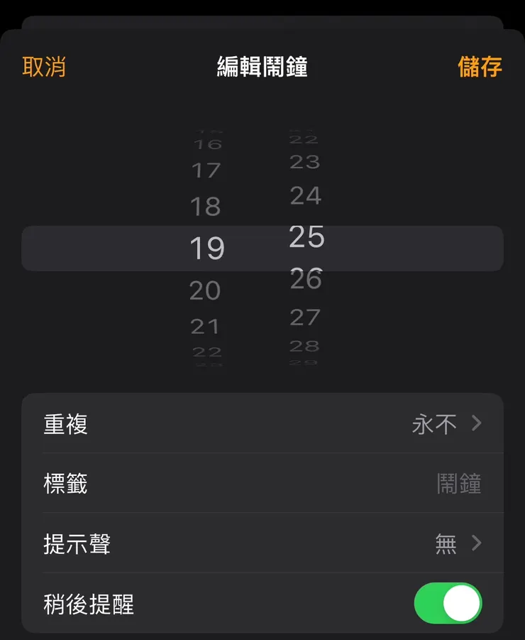 iPhone鬧鐘設定時間的畫面