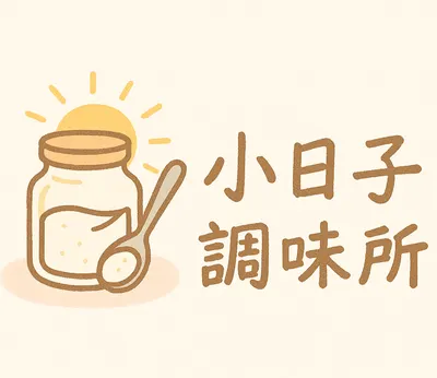 小日子調味所