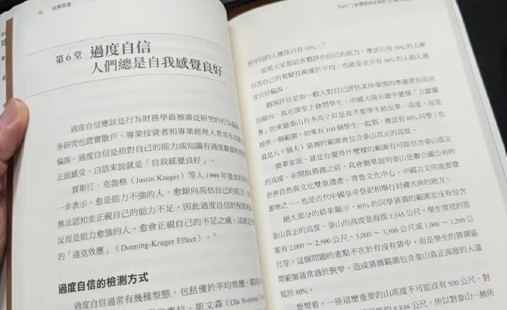 第六章 過度自信：人們總是自我感覺良好