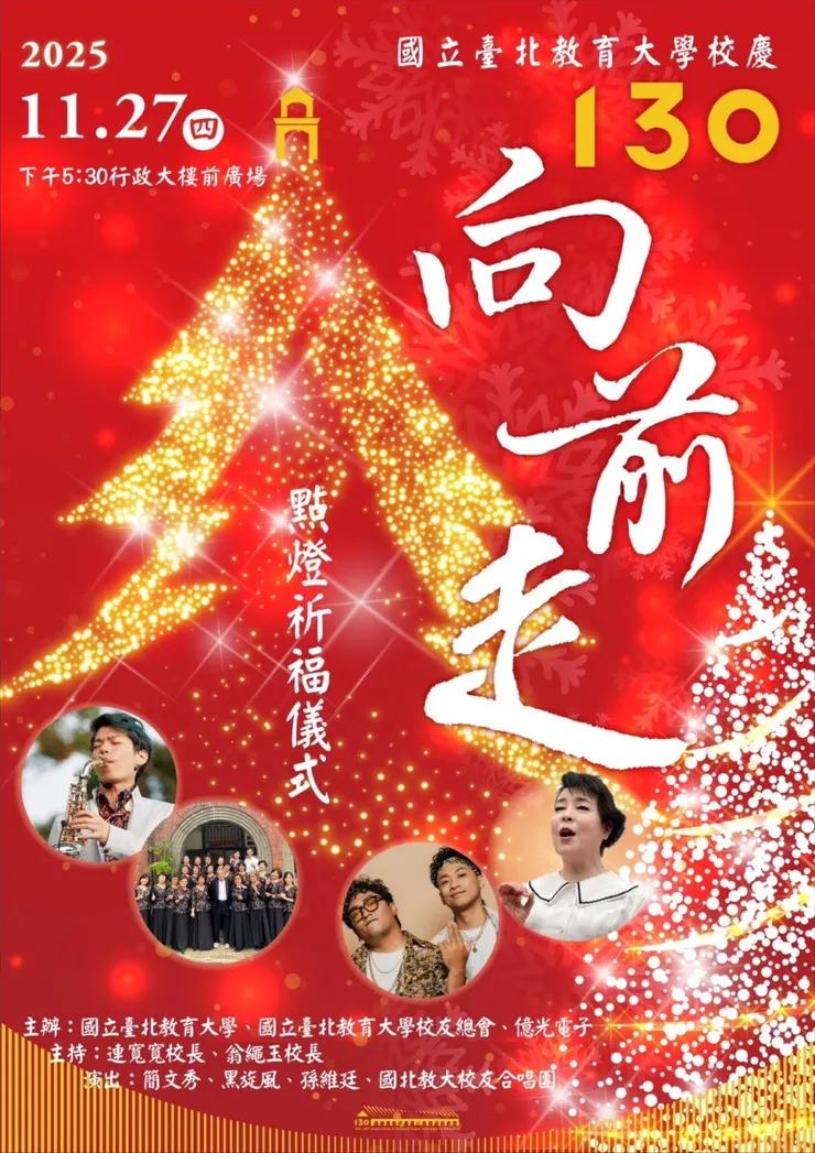 國北教大130周年校慶「130向前走」點燈祈福典禮
