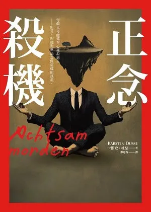 正念殺機小說