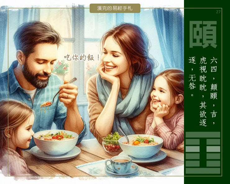 圖:頤卦「慎言語,節飲食」,美食善語,保持和諧關係。 (漢克設計,AI生成圖)