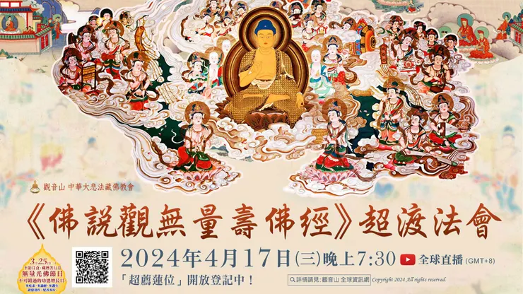 觀音山 4月17日《佛說觀無量壽佛經》超渡法會 ✦超薦蓮位▸