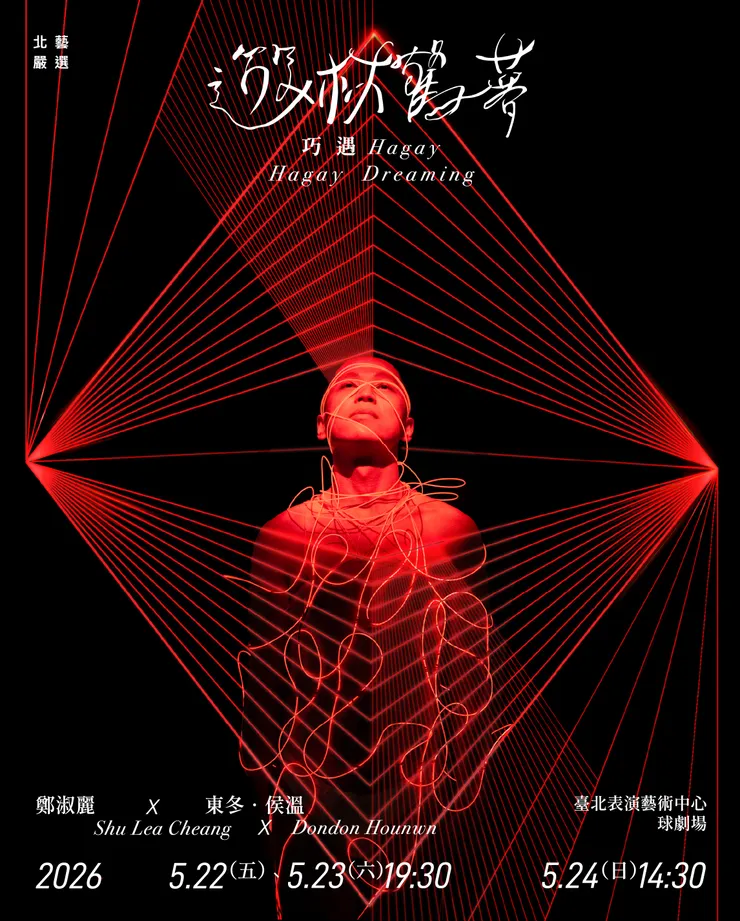 2026 北藝嚴選：鄭淑麗 ╳ 東冬・侯溫《遊林驚夢：巧遇Hagay》