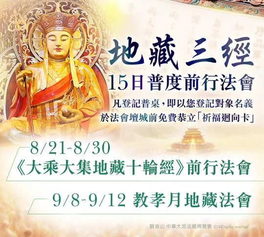 觀音山 地藏三經普度前行法會