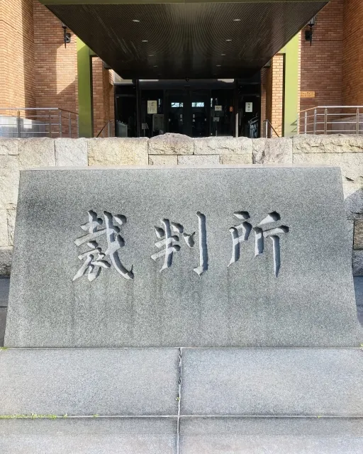 裁判所就是我們說的法院 圖片來自photo-ac