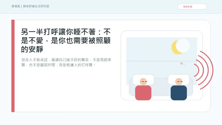 另一半打呼讓你睡不著：不是不愛，是你也需要被照顧的安靜 情境封面