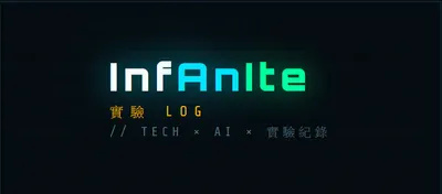 InFanIte的實驗LOG