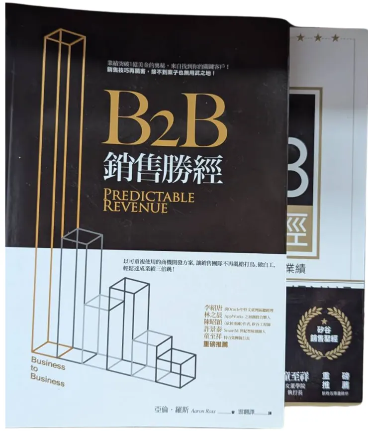 B2B業務聖經