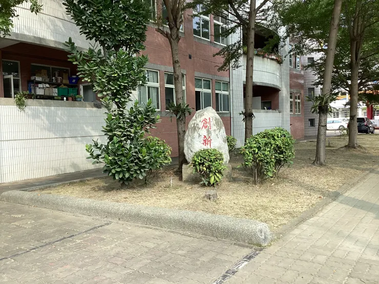 校園一隅：是大家共同的「創新原石」