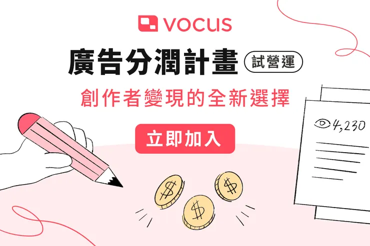 vocus 廣告分潤計畫,首季試營運!