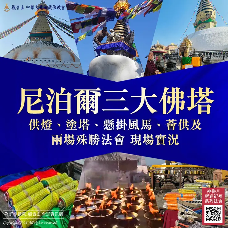尼泊爾三大佛塔供燈、塗塔、懸掛風馬、薈供及兩場殊勝法會 現場實況