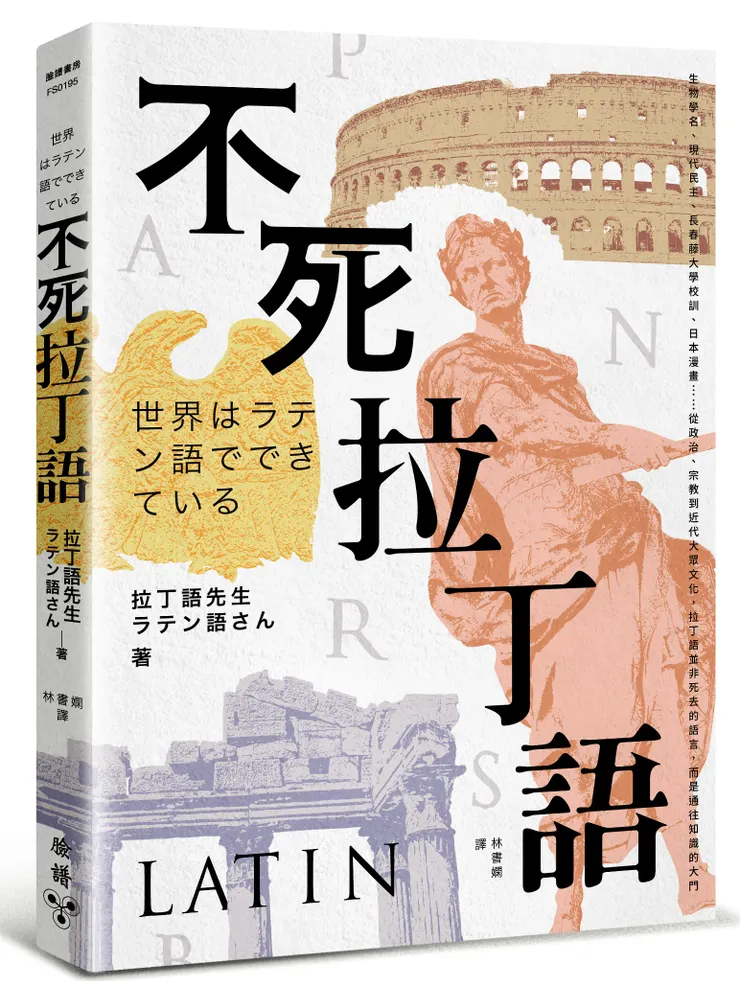臉譜出版《不死拉丁語》生物學名、現代民主、長春藤大學校訓、日本漫畫……從政治、宗教到近代大眾文化，拉丁語並非死去的語言，而是通往知識的大門