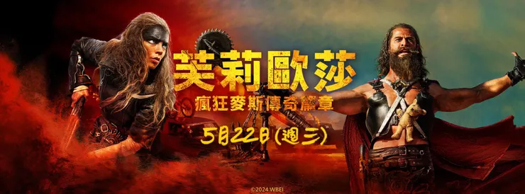 《芙莉歐莎：瘋狂麥斯傳奇篇章》橫幅海報