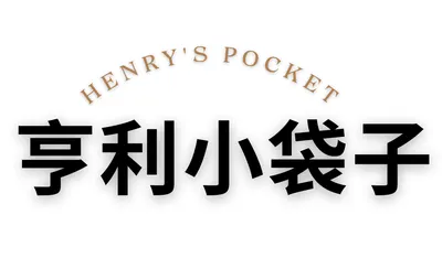 亨利小袋子