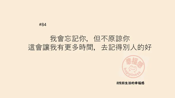 我會忘記你,但不原諒你