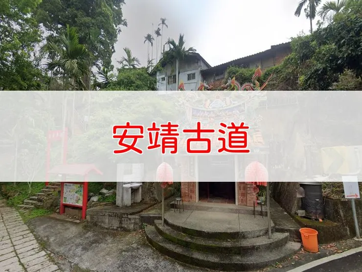 【嘉義】安靖古道 | 全長里程：4公里 | 難易度：低