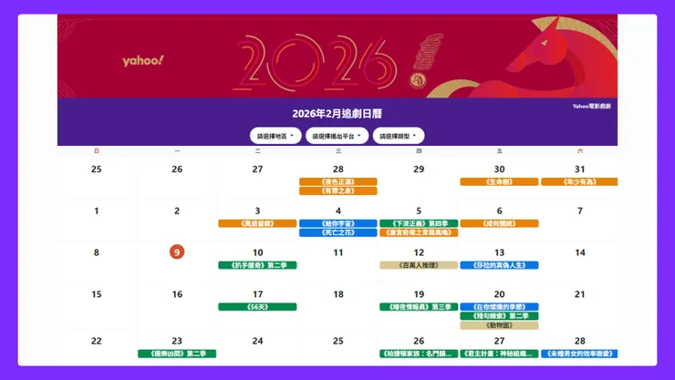過年宅家不無聊！Yahoo「追劇日曆」讓熱門好劇不漏接！