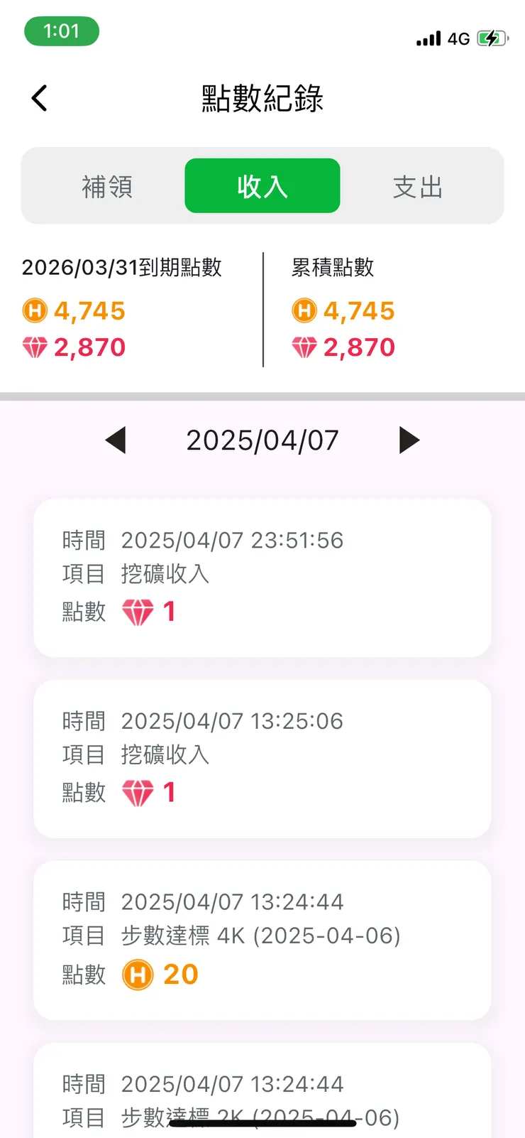 點數紀錄：收入