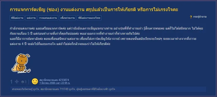 【原文】Pantip-การแจกการ์ดเชิญ (ซอง) งานแต่งงาน สรุปแล้วเป็นการให้เกียรติ หรือการไม่เกรงใจคะ