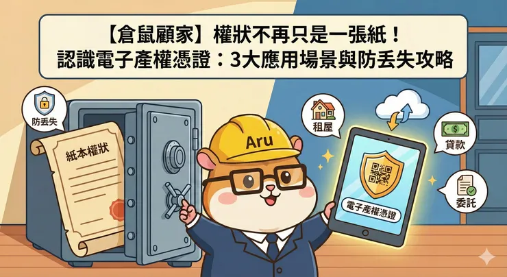 權狀不再只是一張紙！認識電子產權憑證：3 大應用場景與防丟失攻略