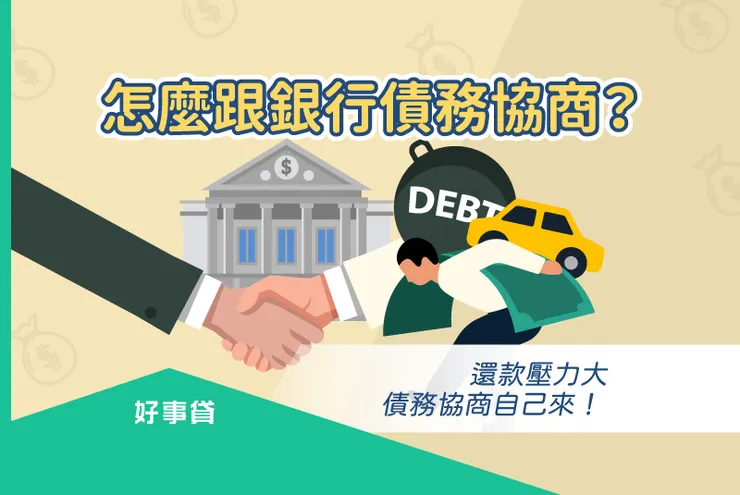 怎麼跟銀行債務協商?