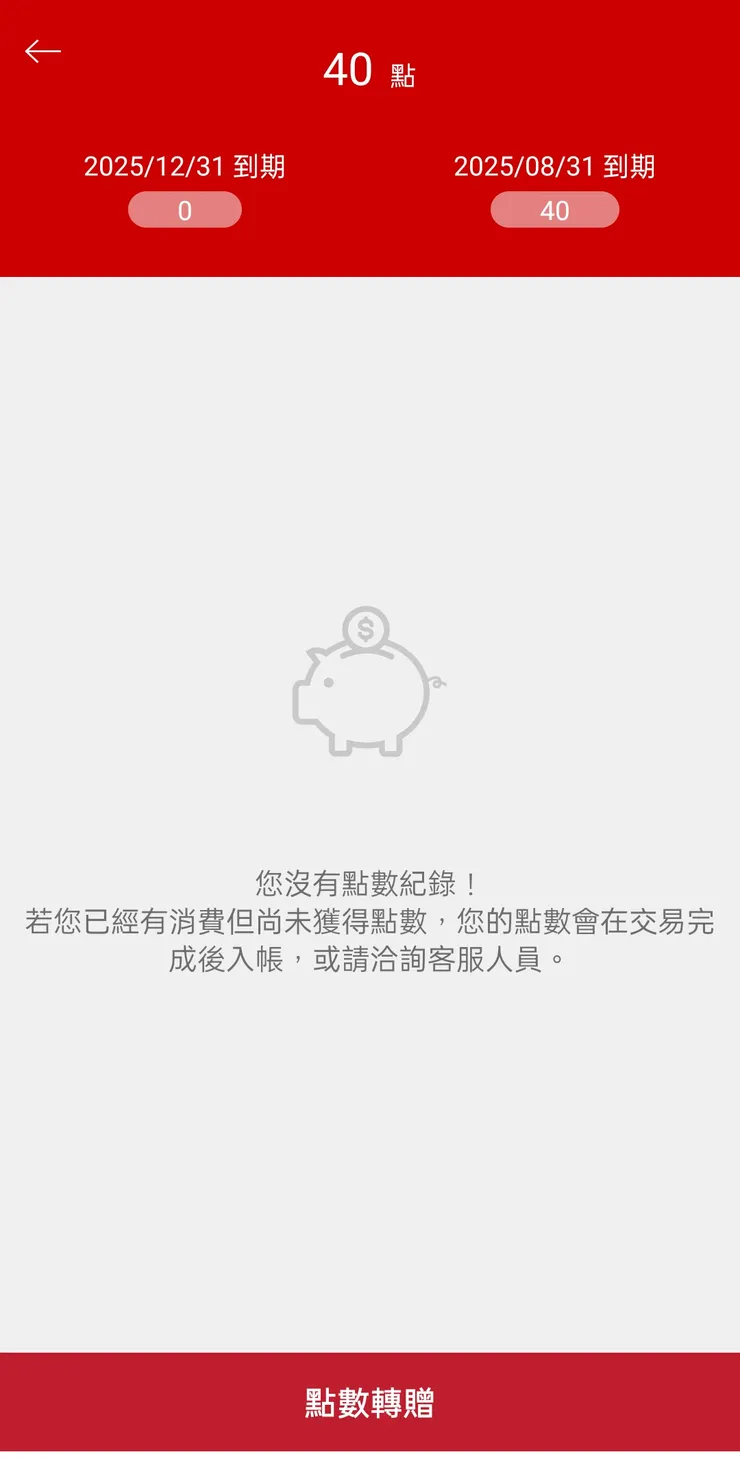 點選點數轉贈，輸入要轉贈的會員手機號碼，確認資料正確就可以了！