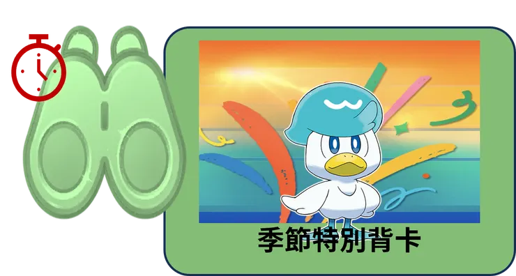 潤水鴨社群日 季節背卡