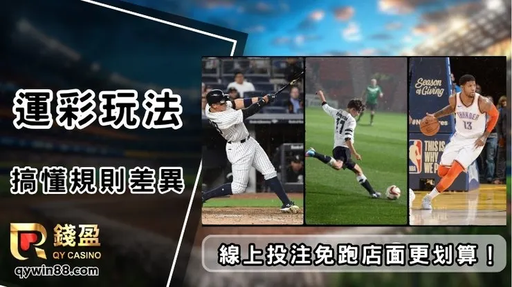 運彩玩法
